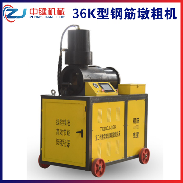 36K型數控鐓粗機